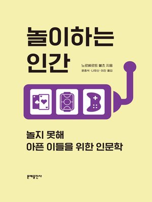 cover image of 놀이하는 인간